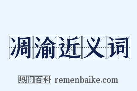 凋渝近义词是什么意思的图片